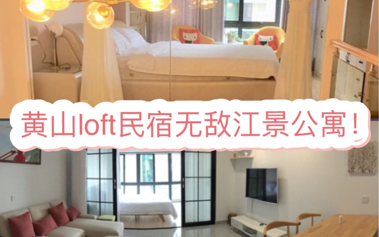 【民宿】roomtour|入住250元一晚的黄山市区110㎡带大落地窗的江景loft公寓是一种什么样的体验?|梦想中的复式|黄山Vlog哔哩哔哩bilibili