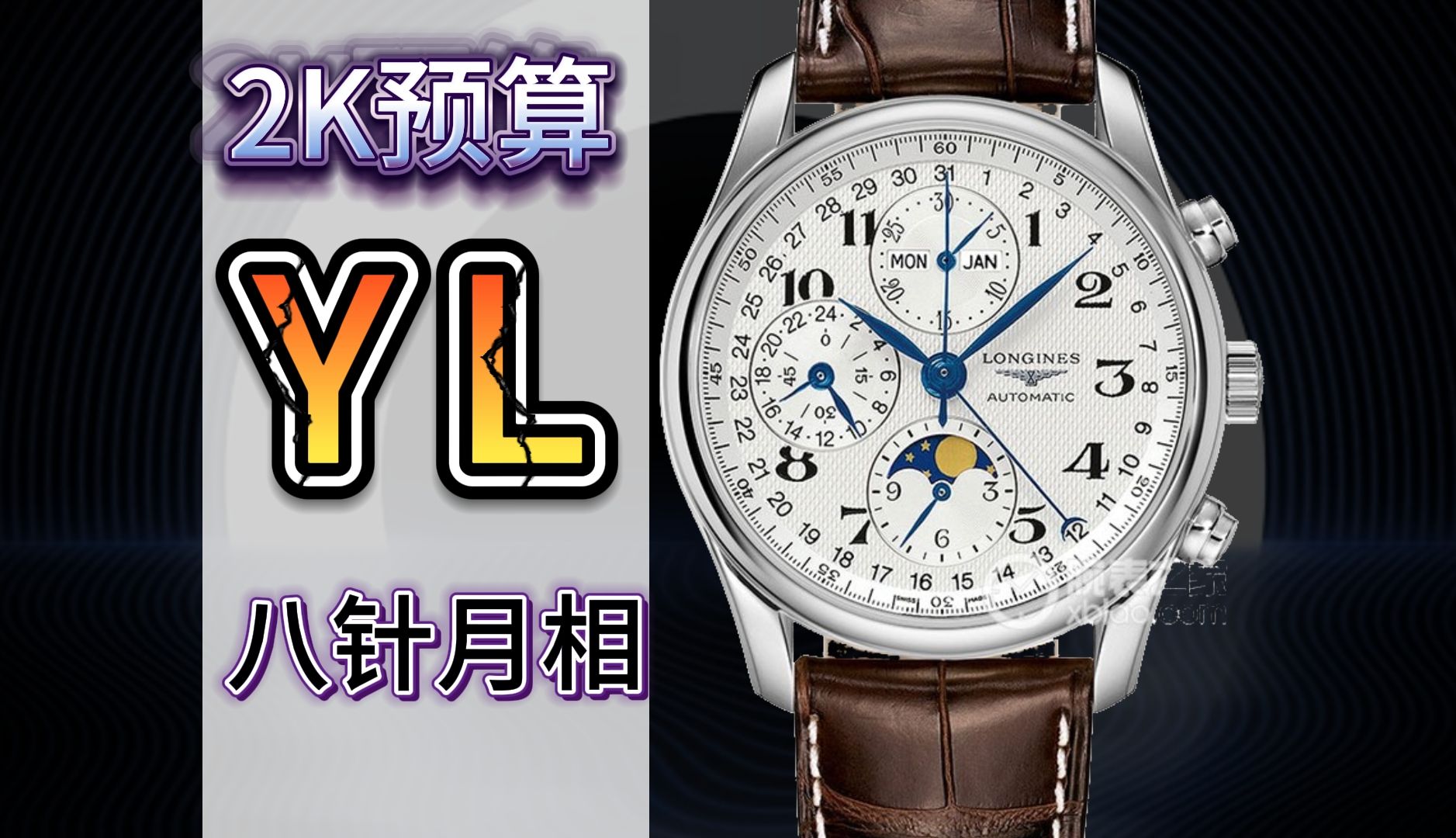 【防坑评测】yl浪琴名匠八针月相,颜值巅峰超级复杂腕表真的有那么