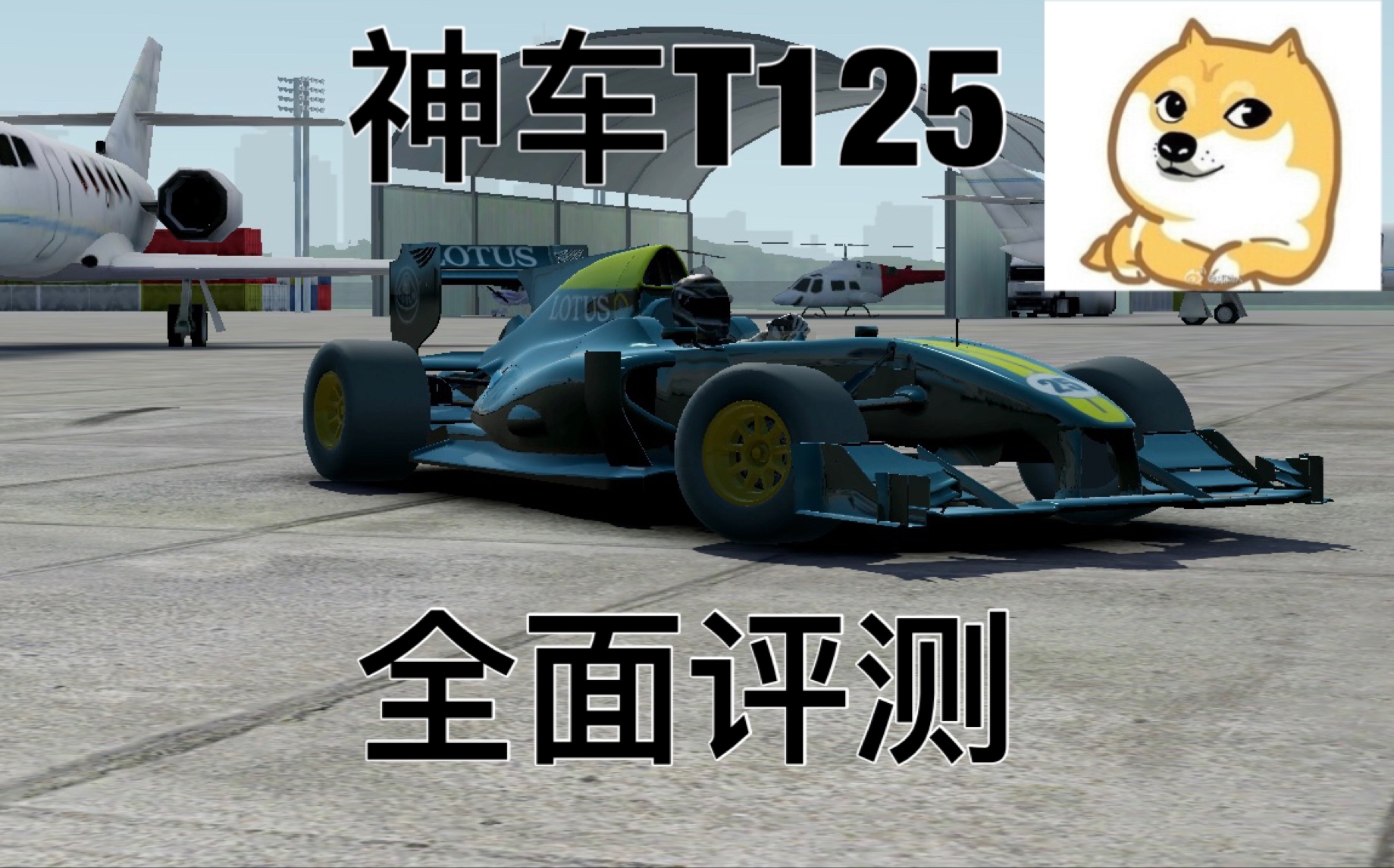 绝对赛车t125全方位评测快到直接封神