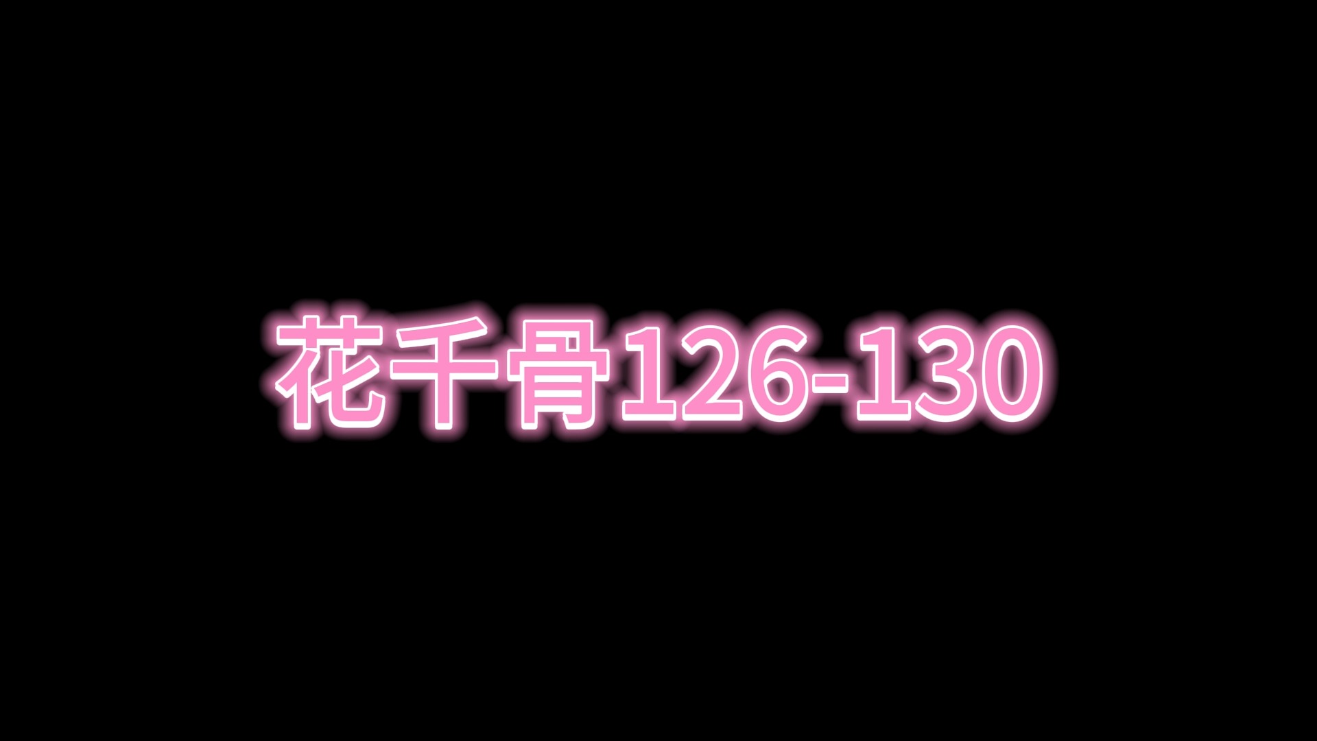 花千骨126130哔哩哔哩bilibili