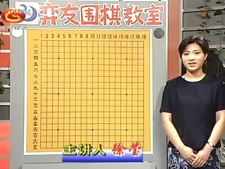 弈友围棋教室(0103)徐莹围棋教学哔哩哔哩bilibili