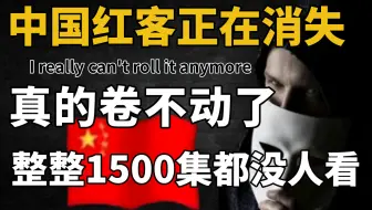 审核失败66次，学不会我退出网安圈！中国红客技术正需要继承人！整整1500集都没人看？零基础学网络安全/黑客技术/红客教学/网络安全/红客技术/渗透测试