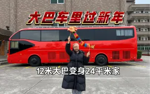 Download Video: 历时半年！终于把12米巴士变身为24平米温馨小家！亲自动手打造的宝宝巴士里过新年是种什么体验？