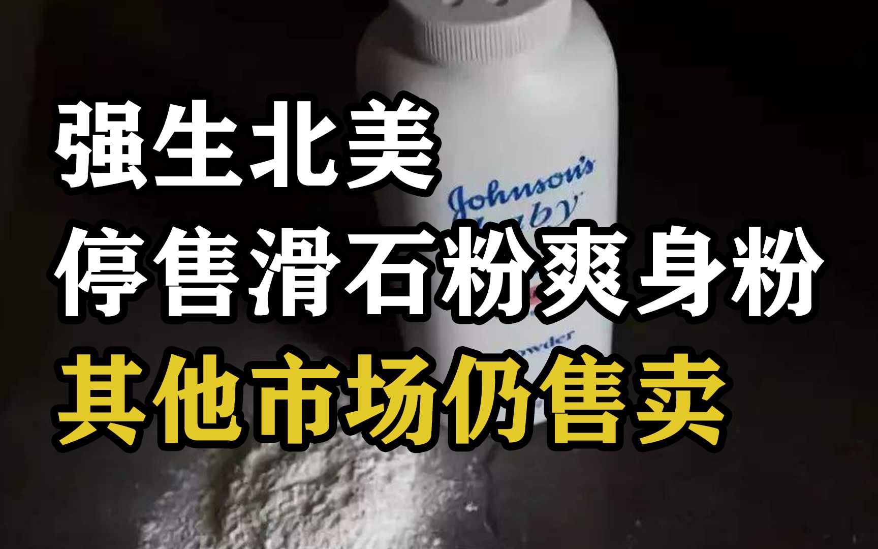 多次陷入致癌风波!强生北美市场停售含滑石粉爽身粉,其他市场仍售卖哔哩哔哩bilibili