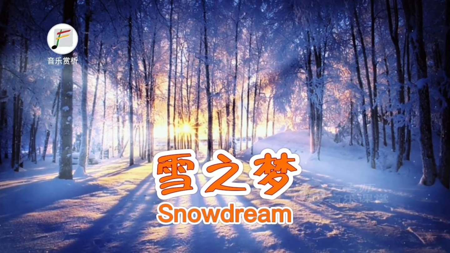 [图]《雪之梦》（Snowdreams）班得瑞的一首乐曲