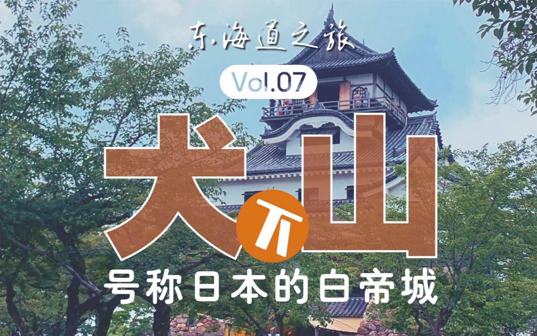 这座城,被称作日本的“白帝城”【日本东海道之旅07】哔哩哔哩bilibili