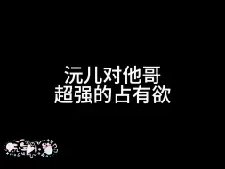 下载视频: 【山高鹭沅】沅儿对鹭哥的占有欲都快溢出来了，跟他鹭哥一样爱吃醋