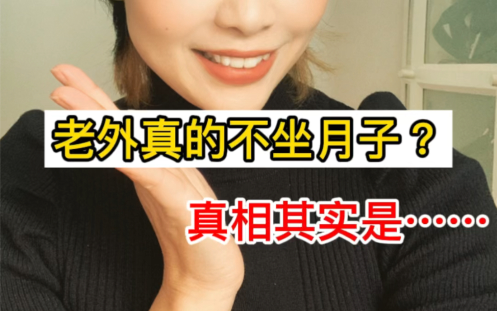 老外不坐月子?其实她们真不需要?哔哩哔哩bilibili