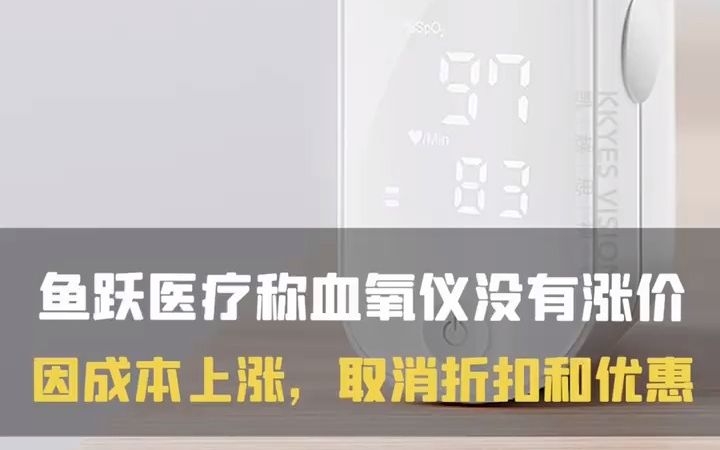 鱼跃医疗:因成本上涨,公司取消血氧仪折扣和优惠哔哩哔哩bilibili