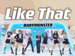 下载视频: 挑战全网最强 BABYMONSTER【Like That】超强路演全体直拍 实力翻跳 ｜ 女团永动机