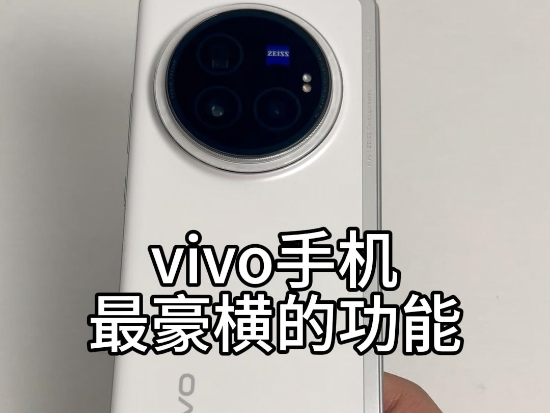 vivo手机最豪横的功能,不会等于白买!