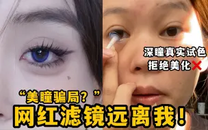 Download Video: 没了滤镜灯光后？这才是普通人戴美瞳的真实样子吧！