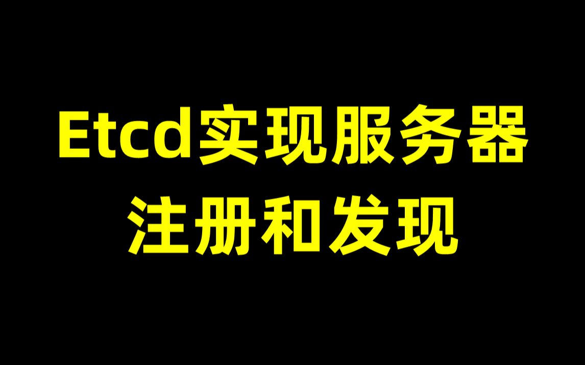 Etcd实现服务器注册和发现哔哩哔哩bilibili