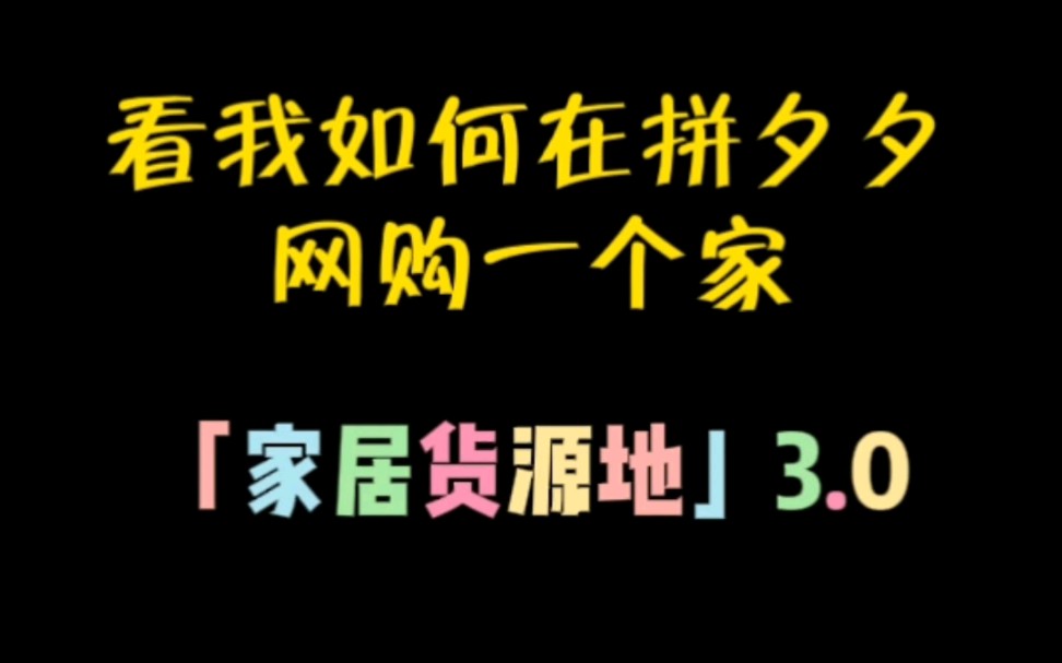 网购一个家|家居货源地3.0哔哩哔哩bilibili