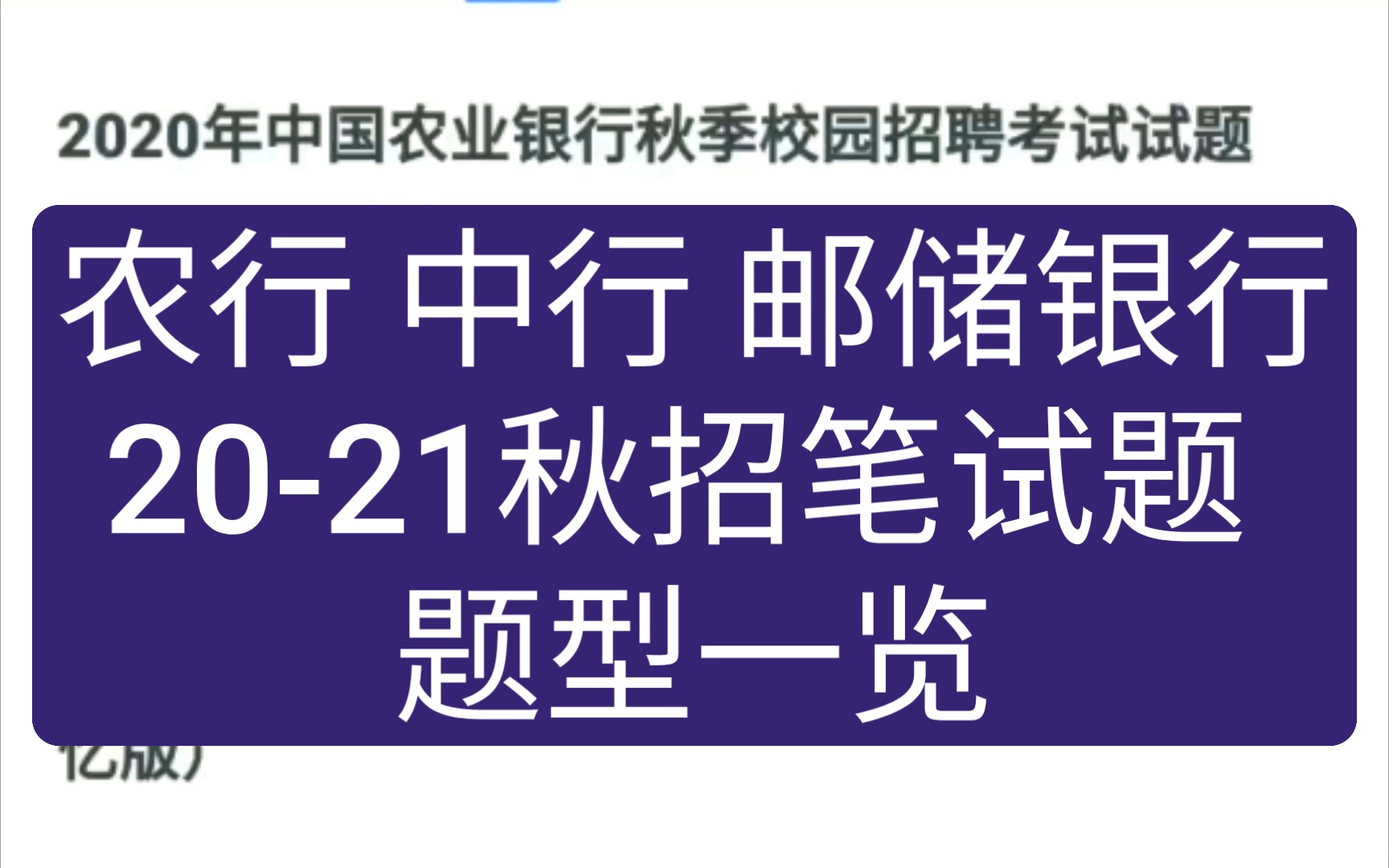 【好多英语题】农行 中行 邮储银行 秋招试卷结构哔哩哔哩bilibili