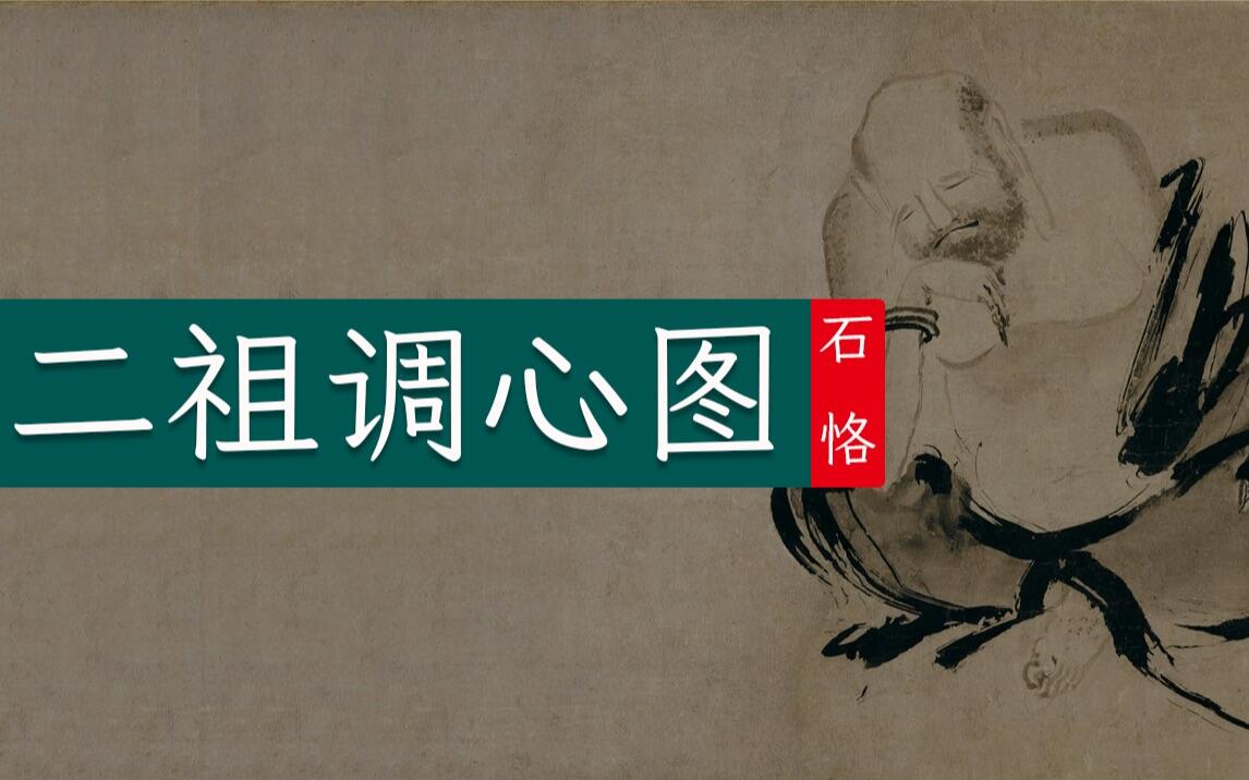 石恪《二祖调心图》宋代泼墨写意风格的伏虎高僧禅画 - 哔哩哔哩