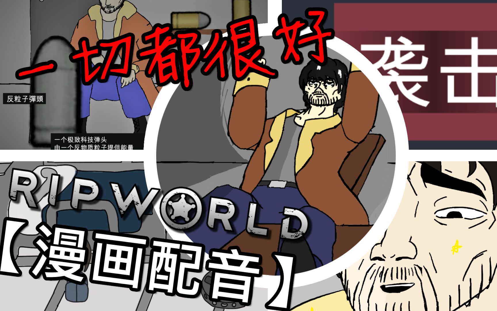 一切都很好!?|【RimWorld 漫画配音】哔哩哔哩bilibili环世界