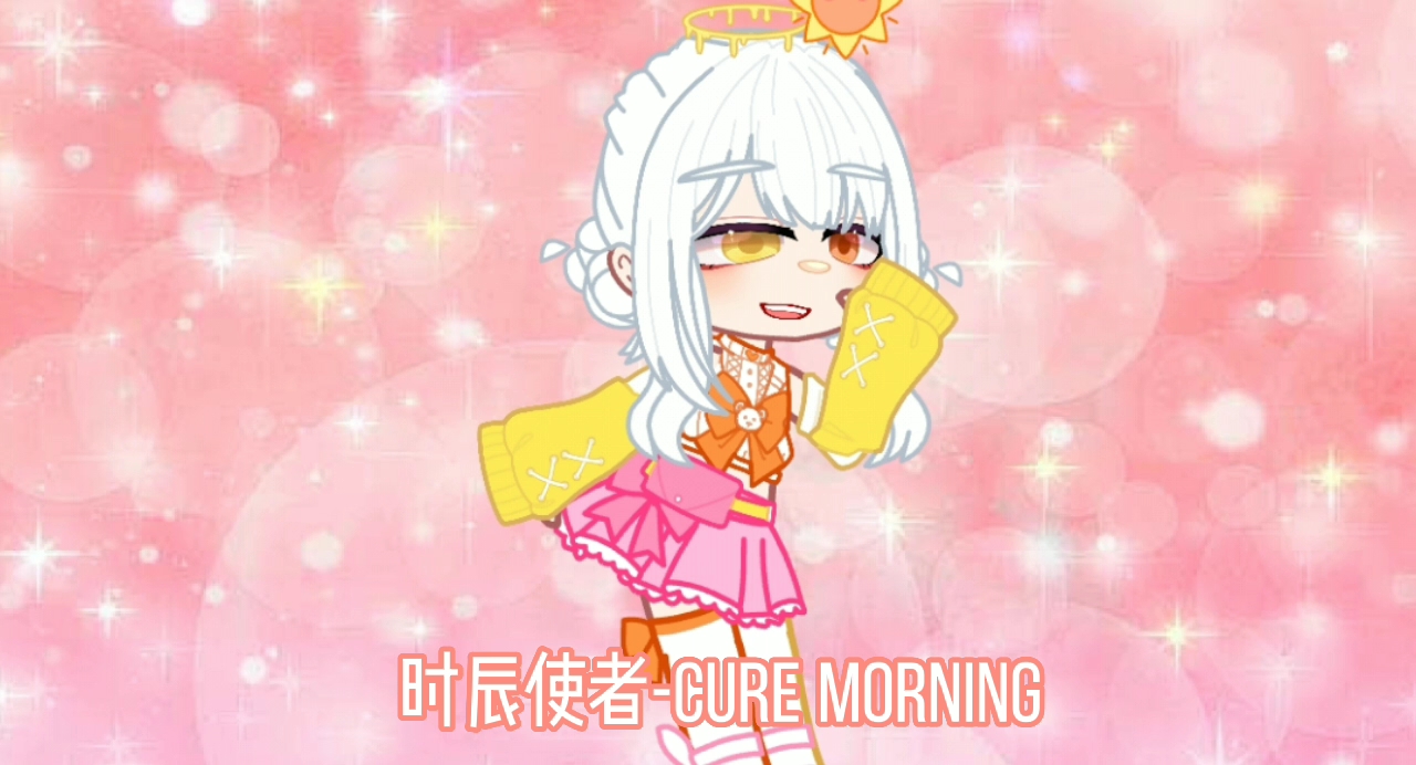 [图]『原创光美』《时辰使者！光之美少女！》cure morning-伊莱特变身动画