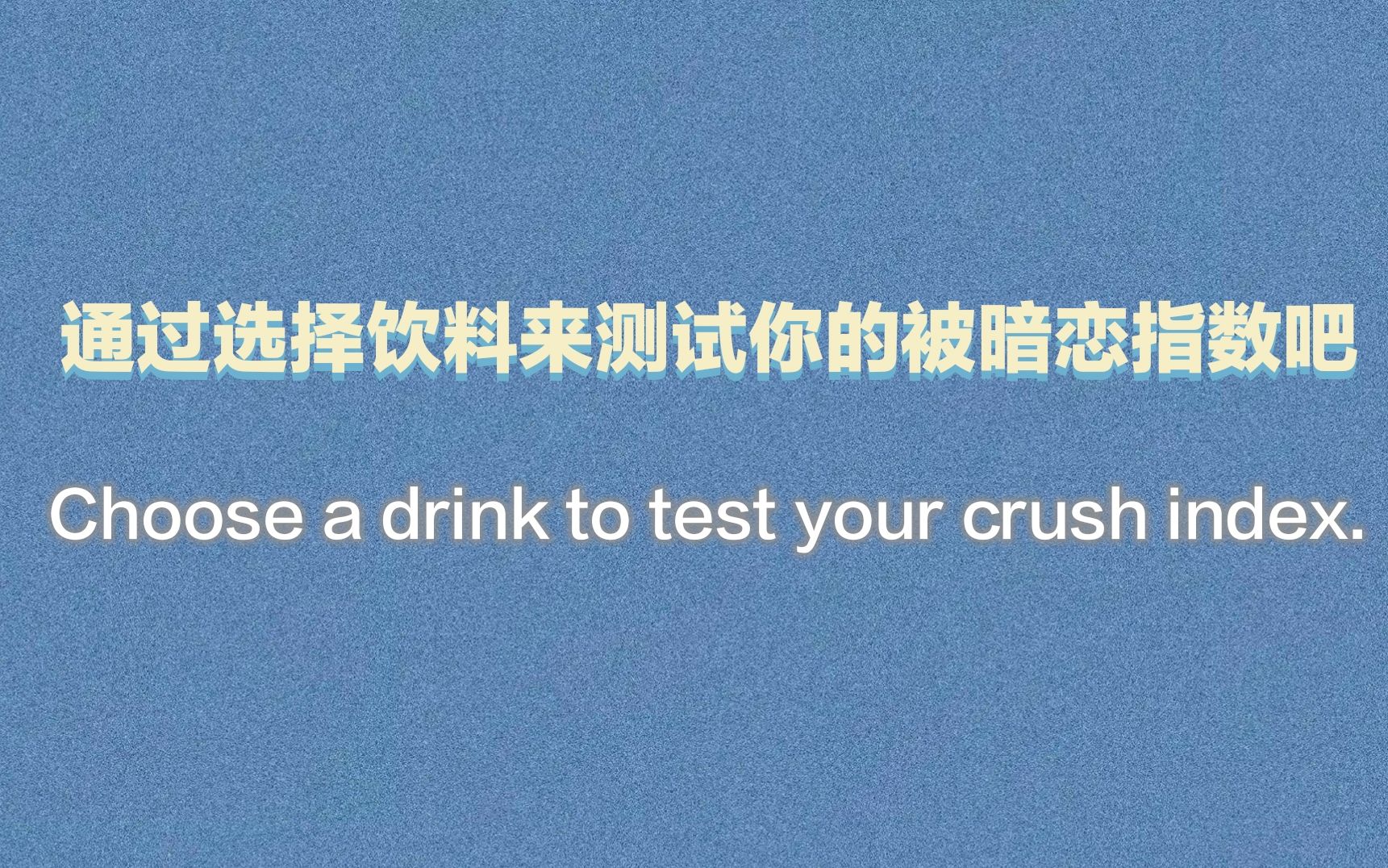 【心理測試研究所】想知道你被暗戀的概率是多少嗎?進來測試一下吧