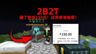 Download Video: 我的世界2B2T服务器：圈了粉丝230元！他还得谢谢咱呢！