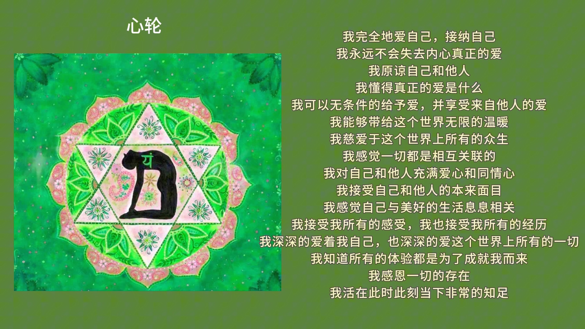 自用丨七脉轮激活系列丨心轮肯定语丨平衡脉轮提升能量频率每天一遍