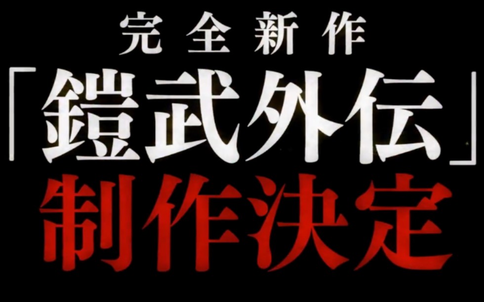 [图]完 全 新 作「铠武外传」制 作 决 定(转自Twitter:東映特撮ファンクラブ（TTFC）)