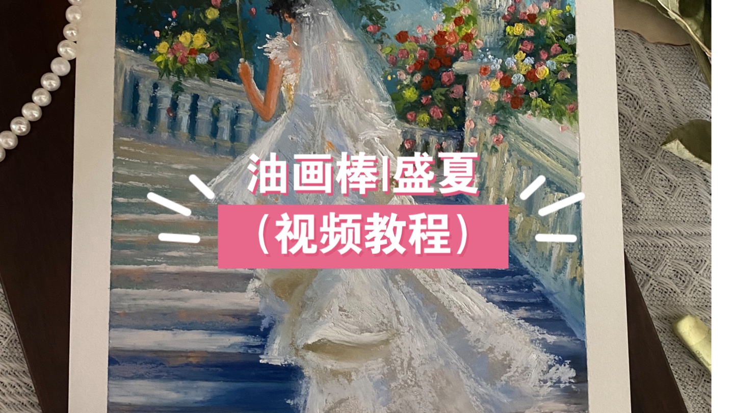 油画棒|盛夏(视频教程)哔哩哔哩bilibili