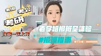 Download Video: 【汉硕学姐】汉语国际教育考研，汉硕毕业考公考编报班体验全过程！