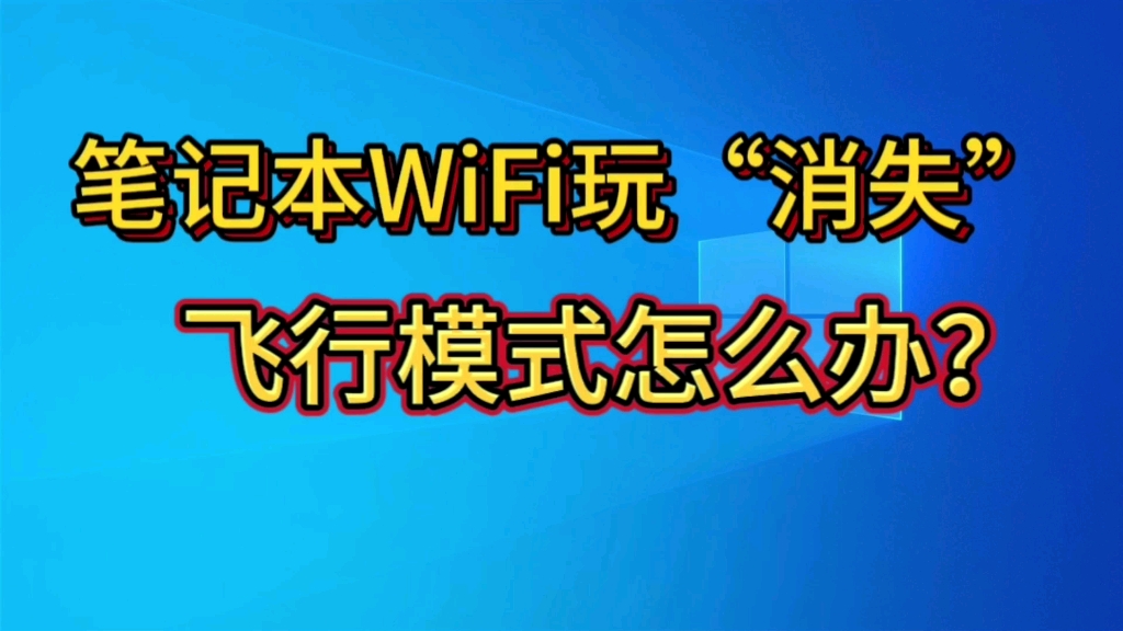 笔记本wifi不见了,飞行模式怎么办?哔哩哔哩bilibili