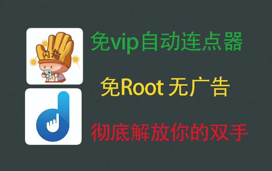 【免vip自动连点器】亲测无广告,操作简单适合新手,支持安卓/ios/电脑!附软件使用教程哔哩哔哩bilibili