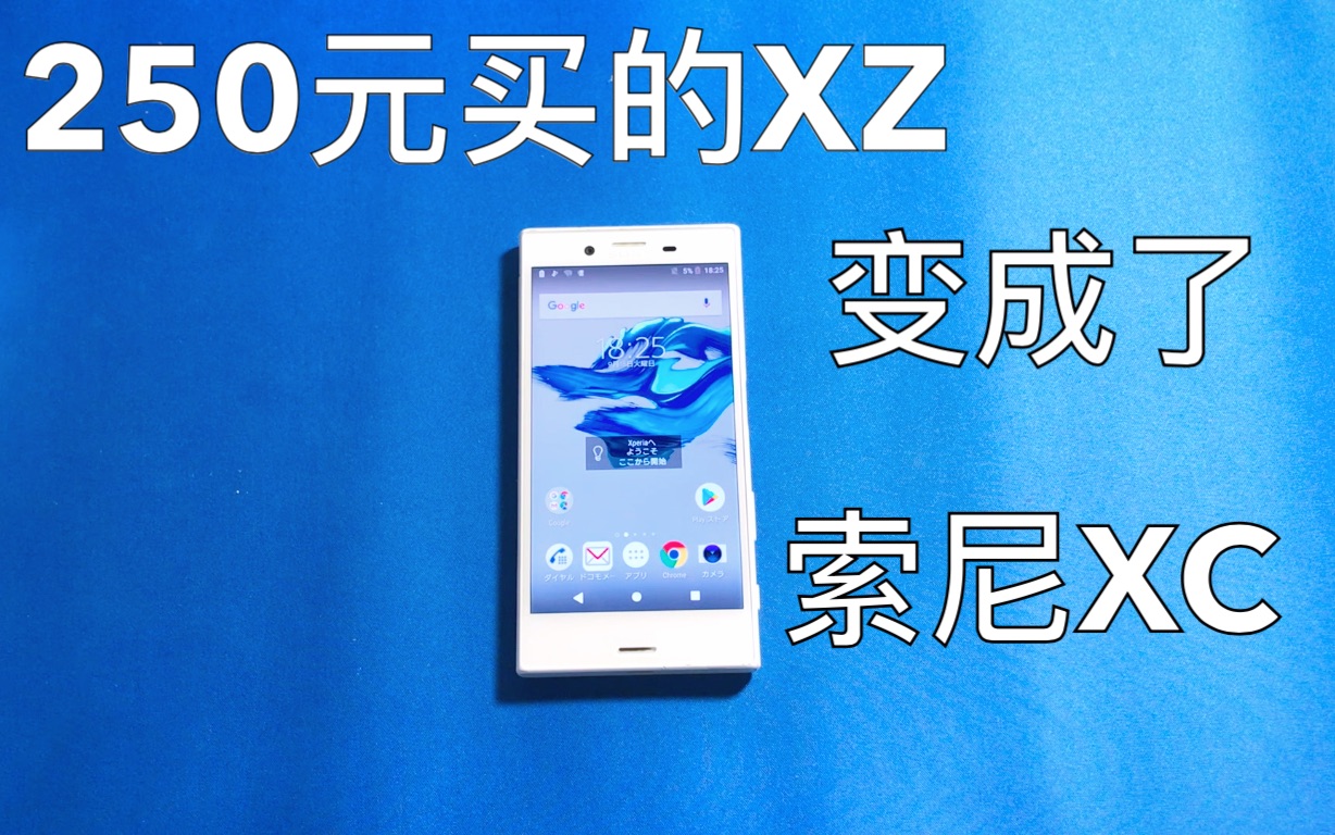 活动作品穷学生捡什么垃圾250元买的索尼xz结果变成了xc简单开箱上手