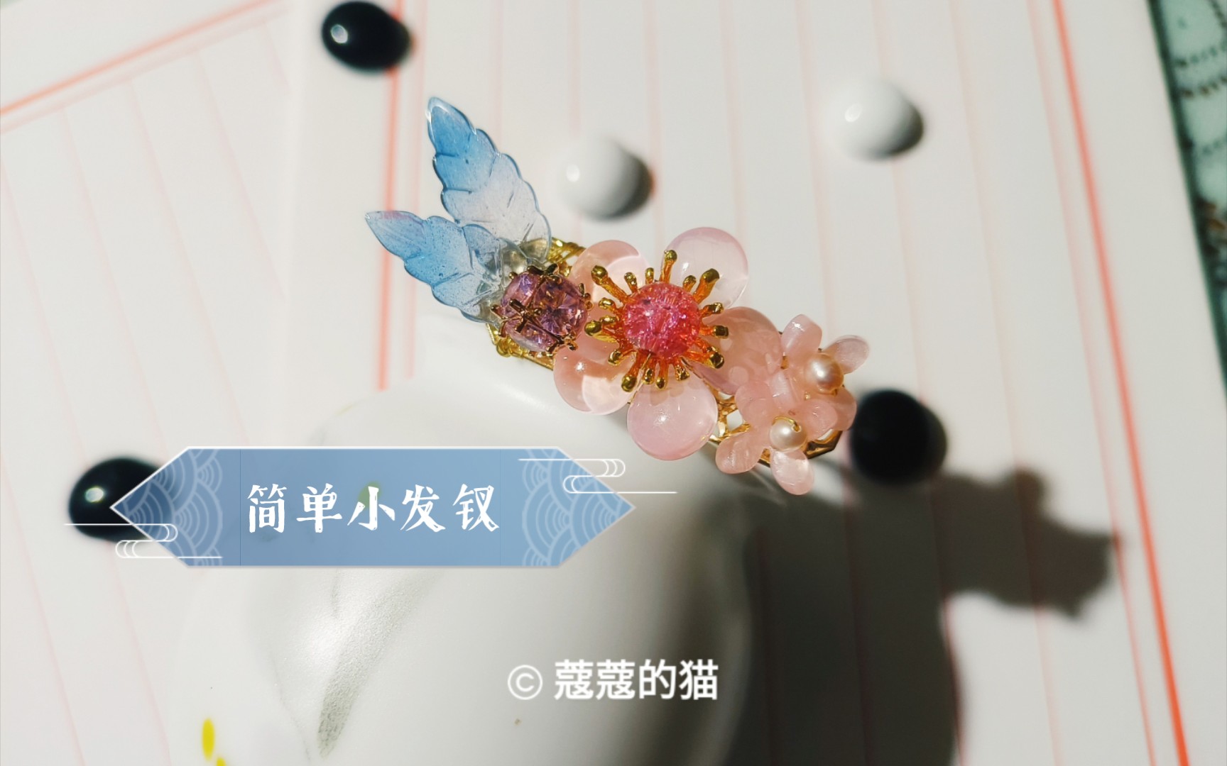 【粉色花花金色小钗子】哔哩哔哩bilibili