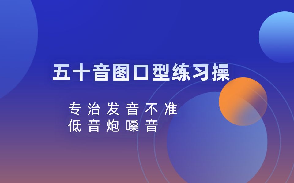 [图]【日语五十音】日语五十音图口型操练习，发音准不准，基础最关键，操练起来