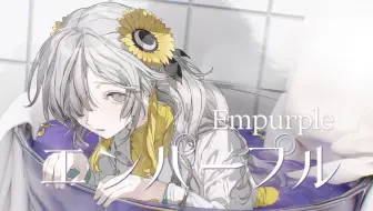【异世界情绪】日文翻唱《エンパープル/Empurple》