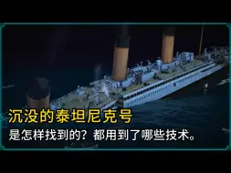 Tải video: 73年寻找之旅：如何找到沉没的《泰坦尼克号》 #泰坦尼克号