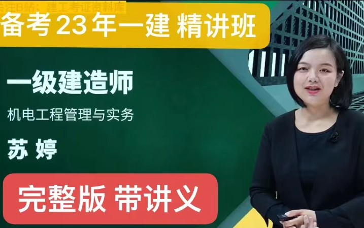 [图]【备考23年一建 完整版】一建机电实务-苏婷-精讲班-（完整版 带讲义）