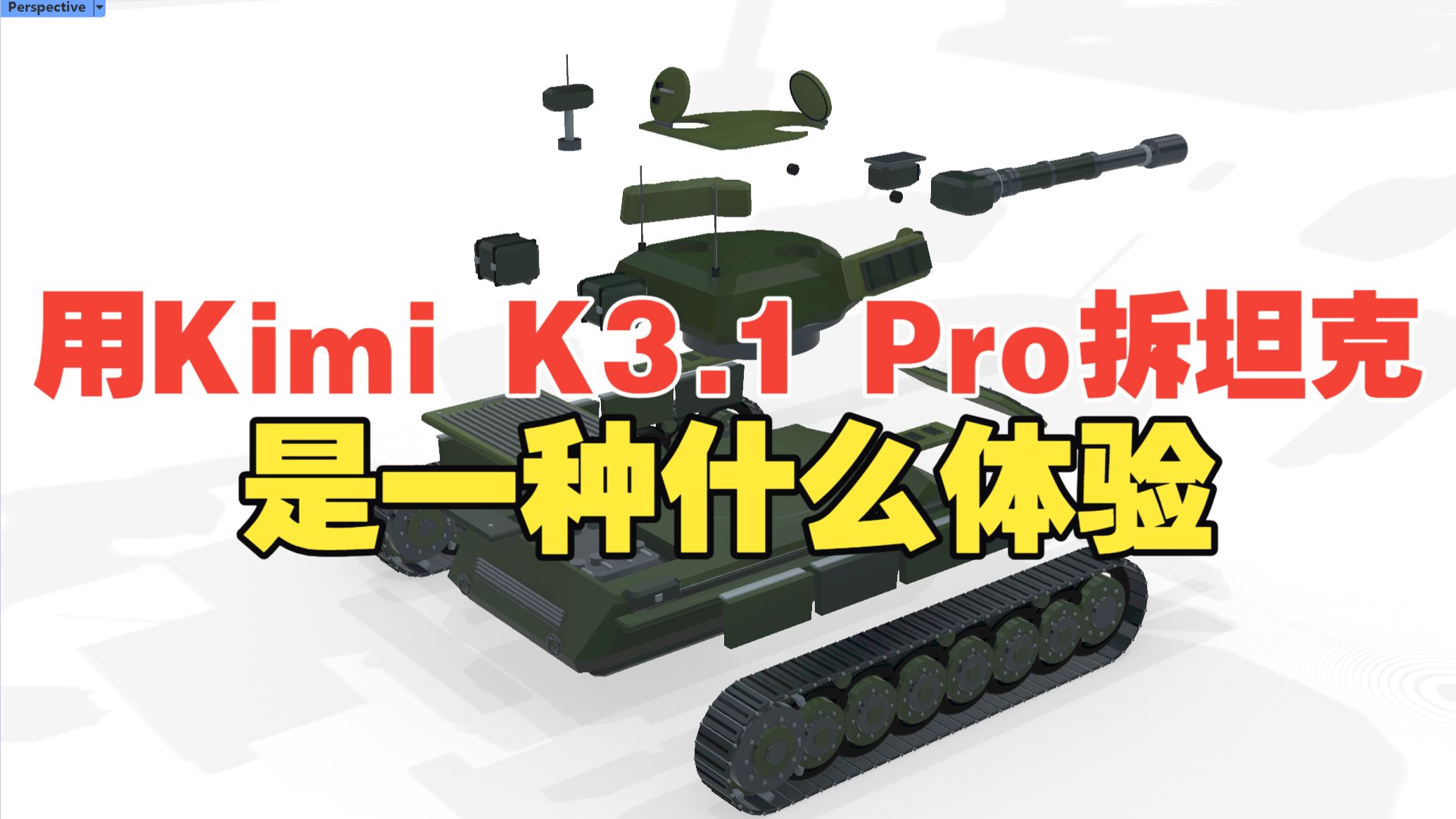 把坦克一层层拆开是什么体验？我用Kimi K3.1 Pro 花2小时做了套装配式军工模型！