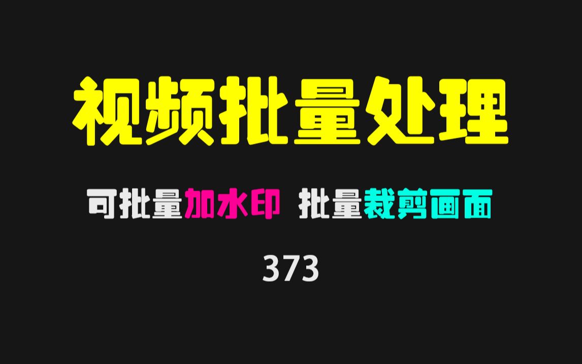 视频批量加水印用什么软件最快?用它!还可批量裁剪画面、去片头尾!哔哩哔哩bilibili