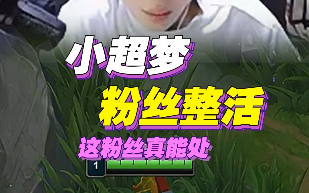 小超梦这粉丝能处有妹妹他是真安排