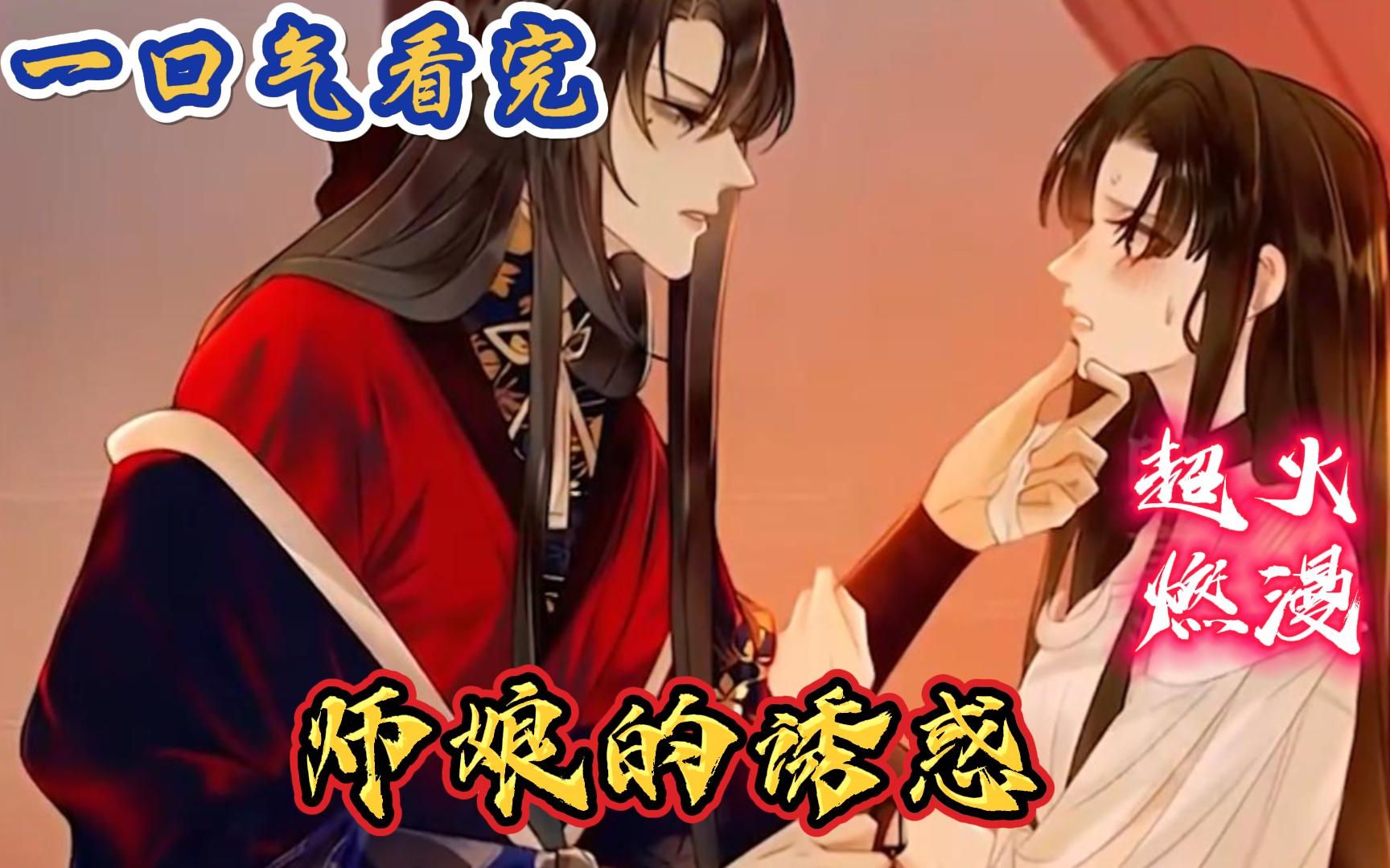 评分9.4超过1.2亿人追更,超燃漫画合集《师娘的诱惑》超长解说一口气看完,全程热血高能,看爽文拒绝带脑子!!!哔哩哔哩bilibili