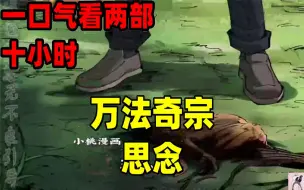 Video herunterladen: 【内卷区up】一口气看两部漫画，10小时超长漫画解说《万法奇宗，思念》