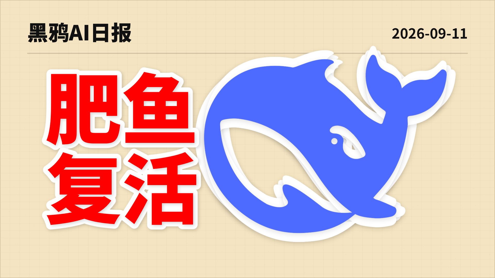 DeepSeek妥协！紧急撤回 V4 Pro API 下线通告，V4.1 Flash 强推计划一夜蒸发！