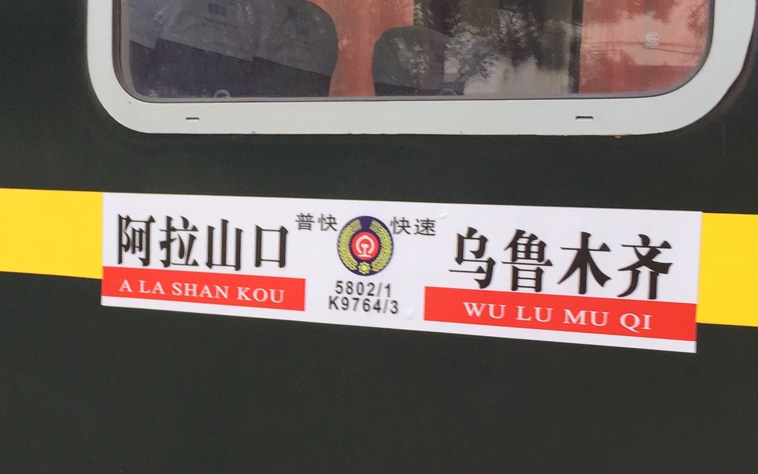 乌局乌段hxd1d0063牵引5801次乌鲁木齐阿拉山口进奎屯车站