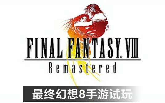 经典系列游戏《最终幻想8重制版 Final Fantasy VIII》试玩 下载在简介最终幻想手游情报