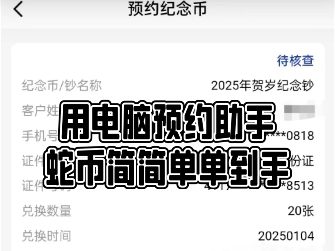 实测有效 蛇年纪念钞预约辅助神器 一手软件此软件专为蛇年纪念钞预约设计.哔哩哔哩bilibili