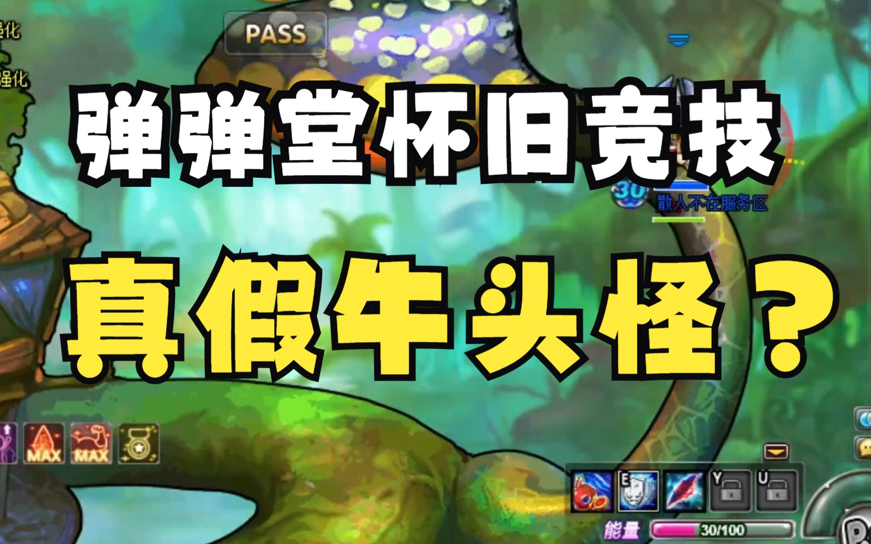 当普通牛头怪遇上镀金牛头,高手用心理战直接拿捏——弹弹堂怀旧竞技