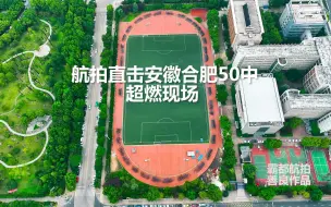 Download Video: 一分钟了解安徽合肥50中超震撼航拍画面