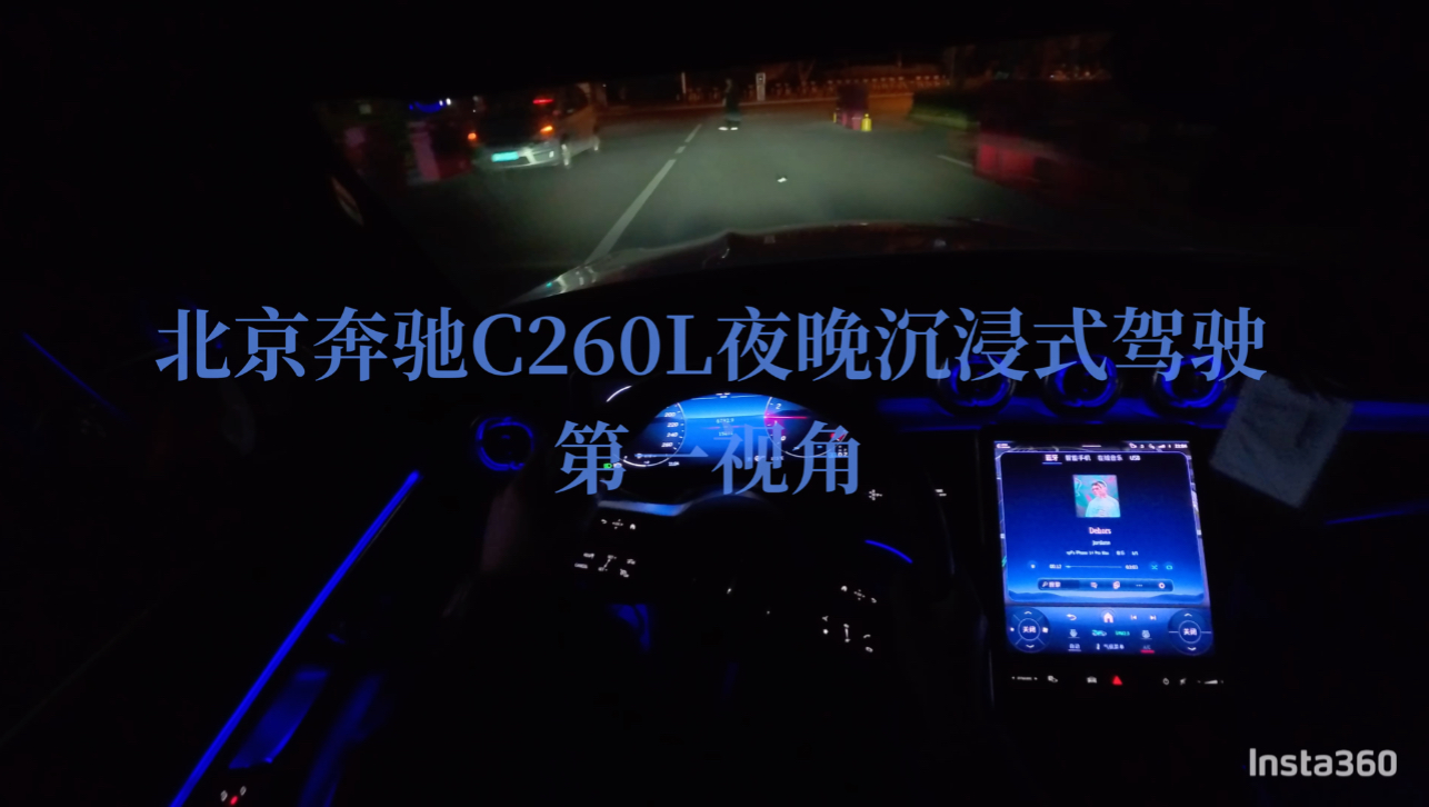 北奔C260L夜晚沉浸式驾驶第一视角(BGM:Dehors)哔哩哔哩bilibili