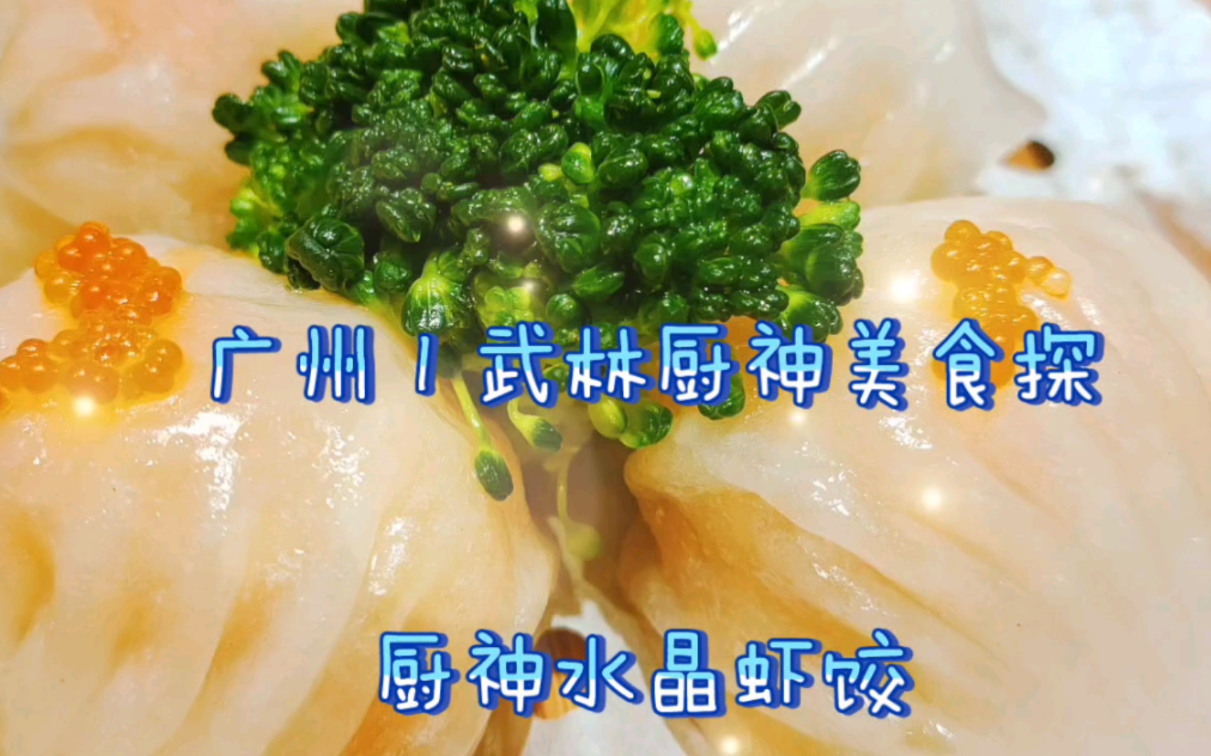 [图]广州 I 武林厨神美食探～原来广州有这么多好吃的点心！