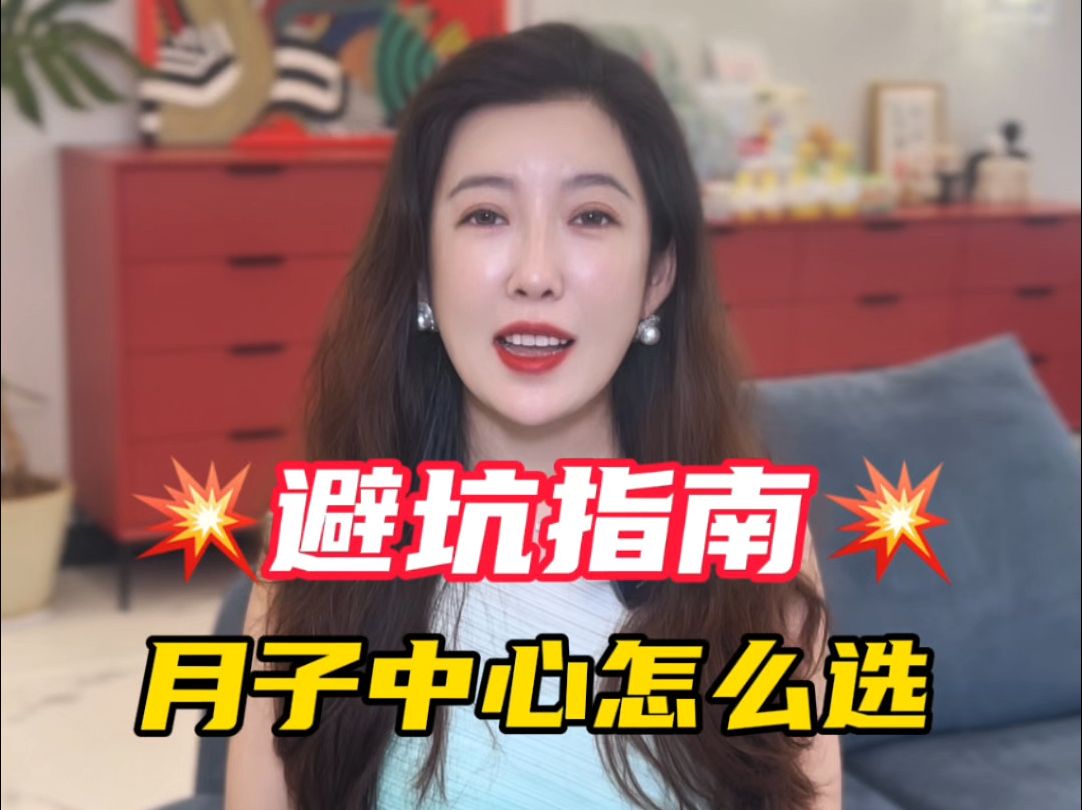 月子中心这么选?避坑指南来了!哔哩哔哩bilibili